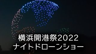 横浜開港祭2022 ナイトドローンショー