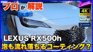 【レクサス 新型RX500h】コーティング後、初洗車！泡すらも流れ落ちる驚愕のEXキーパープレミアム【プロが解説】