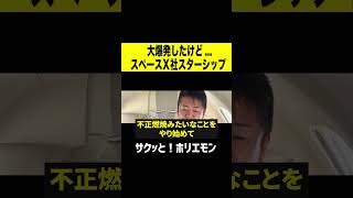 【ホリエモン】イーロンマスクのスターシップはなぜ大爆発したのか!? #shorts