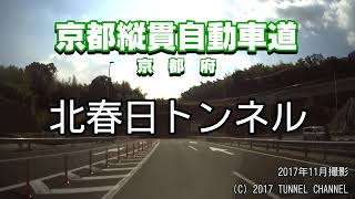 （E9 京都縦貫自動車道　京都府）北春日トンネル　下り