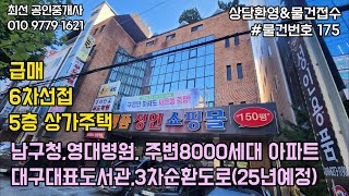 [대구상가주택매매]급매,가격인하,6차선도로접,남구청과영대병원사이,대구대표도서관개관예정,3차순환도로예정,대단지아파트입주및예정