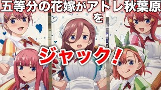 行ってきた！【五等分の花嫁がアトレ秋葉原ホワイトデーフェアをジャック！】グッズも盛りだくさんで楽しいぞ！