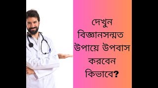 দেখুন বিজ্ঞানসন্মত  উপায়ে উপবাস করবেন কিভাবে?