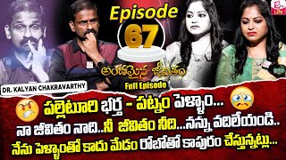 Andamaina Jeevitham Episode - 67 || Best Moral Video | Dr Kalyan Chakravarthy Sumantv Life Real Show
