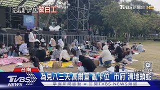 為見八三夭.高爾宣「亂卡位」 市府「清地頭蛇」｜TVBS新聞 @TVBSNEWS01