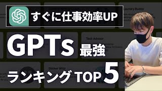 【仕事効率化】実務で使えるGPTsランキングTOP5【使い方、活用方法を解説】