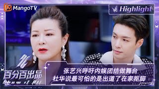 【精彩看点】张艺兴呼吁内娱团结做舞台 杜华说最可怕的是出道了在家抠脚 | 百分百出品 Show It All 丨MangoTV Idol