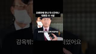 오랜만에 만나 두시간이나 대화한 두 사람 #shorts