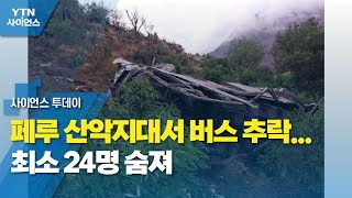 페루 산악지대서 버스 추락...최소 24명 숨져 / YTN 사이언스