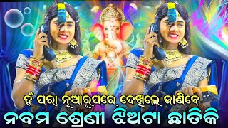 ନବମ ଶ୍ରେଣୀ ଝିଅଟା ଛାତୀକି ମୋ ହଟ କରୁଚି ||ଯାତ୍ରା ବଜରଙ୍ଗି  ହଁ ପରା ନୂଆ ରୂପରେ ଦେଖିଲେ ଜାଣିବେ || hapara Situn