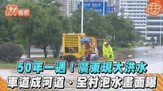 50年一遇! 廣東現大洪水 車道成河道.全村泡水畫面曝｜TVBS新聞｜擠看看  #Shorts