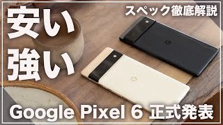 これこそコスパ最強！Google Pixel 6シリーズ正式発表！デザイン/スペック/カメラ/発売日/価格徹底解説