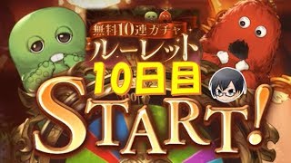 【#グラブル】#597 ゆく年くる年ルーレット！10日目 激震