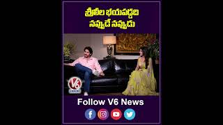 శ్రీ లీల భయపడ్డది నవ్వుడే నవ్వుడు | Mahesh Babu | V6 Entertainment