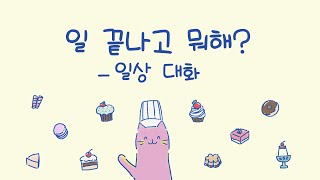 6. 일 끝나고 뭐해? - 일상 대화 / What do you do after work? - Daily conversation / Learn Korean