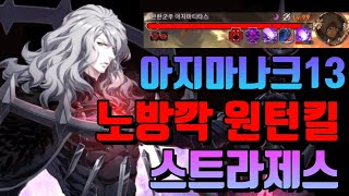 [에픽세븐]스트라제스, 아지마나크13 노방깍 원턴킬(Epic7 Straze one-shot Azimanak13!)