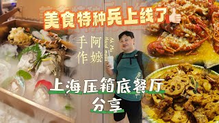 我们压箱底的餐厅都掏出来了！｜闻名上海的椒盐排条｜菜市场熟食街｜是阿嬷手作还是霸王茶姬？猜叔叔投了哪家｜四季春｜四面泰｜甬府小鲜｜嘉荟市场