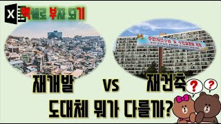 재개발 vs 재건축 도대체 뭐가 다른걸까? - 부린이를 위한 재건축 재개발 완전정복 시리즈 Part 2 - 엑셀로 부자되기