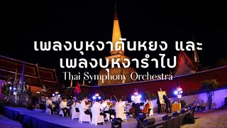 เพลงบุหงาตันหยง และ เพลงบุหงารำไป  | Thai Symphony Orchestra