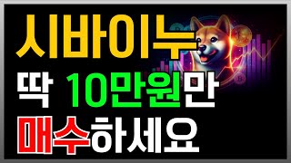 [ 시바이누 shib ] 딱 10만원만 매수하세요