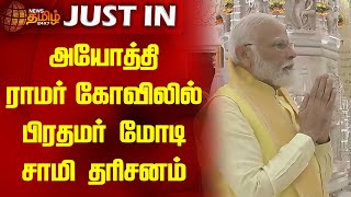 அயோத்தி ராமர் கோவிலில் பிரதமர் மோடி சாமி தரிசனம் | Modi | Ayothi Ramar Kovil