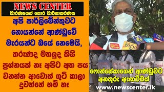 තරුණද මහලුද කිසි ප්‍රශ්නයක් නෑ අපිට අත පය වනන්න ආවොත් ගුටි කාලා දුවන්නේ නම් නෑ - ෆොන්සේකා