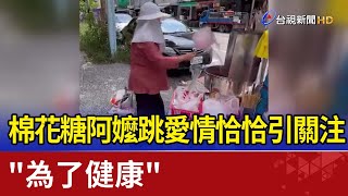 棉花糖阿嬤跳愛情恰恰引關注 \