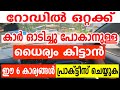 കാർ ഒറ്റയ്ക്ക് ഓടിച്ചുപോകാനുള്ള ധൈര്യം കിട്ടാൻ ഈ 6 കാര്യങ്ങൾ പ്രാക്ടീസ് ചെയ്യുക | Car driving tips