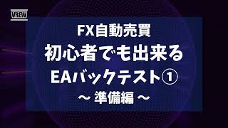 【 えむさんチャンネル 】FX初心者必見！MT4の設置方法ーデモ口座開設ーヒストリカルデータ　インポート手順を丁寧に解説　「EAバックテスト準備編」