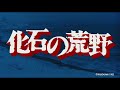 『化石の荒野』予告篇【4ksdr】