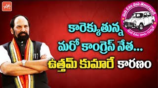 Congress MLA Donthi Madhava Reddy Serious on Uttam Kumar Reddy - To Join TRS? Like Danam | YOYO TV