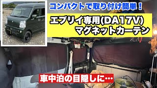 お手軽！簡単！エブリイ専用マグネットカーテン 車中泊にオススメ