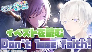 【プロジェクトセカイ】「Don't lose faith!」のイベントストーリーを完全初見で読むプロセカ【Vtuber/月銀ミツル】