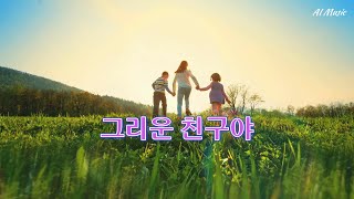 AI뮤직 / 그리운 친구야 AI노래  / 멀리 있어도 너를 잊지 않아 내 마음 깊은 곳에 네가있어