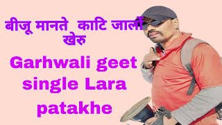 बीजू मानते काटि जालों खेरु #गढवाली गीत #singer Lara patakheखूबसूरत बर्फीली वादियों से