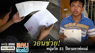 วอนช่วยหนุ่มวัย 21 ปีตามหาพ่อแม่ | แคนช่วยได้ | ข่าวช่องวัน | one31