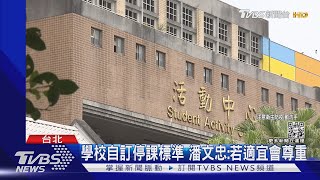 「敦化.仁愛」國小突停課 家長怨:到校又接回｜TVBS新聞