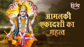 Amalaki Ekadashi 2022 | आमलकी एकादशी महत्व | यह व्रत करने से होंगे आपके सभी कष्ट दूर | Divya Channel