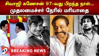 நடிகர் திலகம் சிவாஜி கணேசன் 97-வது பிறந்த நாள்... முதலமைச்சர் நேரில் மரியாதை | sathiyamtv