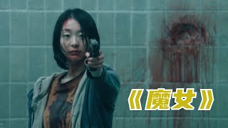 深度解说韩国电影《魔女2》，超燃打斗场面，丝毫不输好莱坞影片