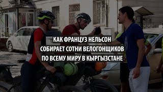 Как француз Нельсон собирает сотни велогонщиков по всему миру в Кыргызстане