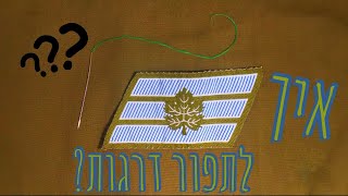 מדריכים לצבא - איך לתפור דרגות בקלות??