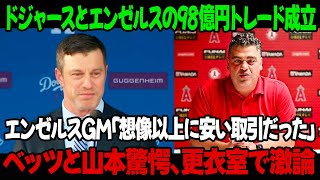 ドジャースとエンゼルスの98億円トレード成立！エンゼルスGM「想像以上に安い取引だった」ベッツと山本驚愕、更衣室で激論！