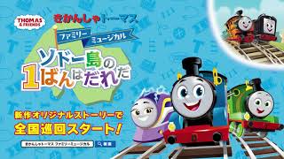 きかんしゃトーマス ファミリーミュージカル 「ソドー島の1ばんはだれだ」2025年3月より全国巡回スタート！（15秒）