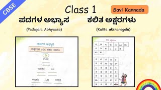 Padagala Abhyasa | Kalita Akshara | ಪದಗಳ ಅಭ್ಯಾಸ | ಕಲಿತ ಅಕ್ಷರಗಳು | Savi Kannada | grade 1 |