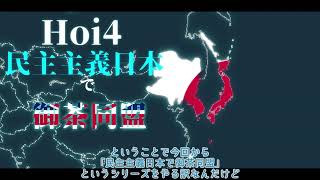 【Hoi4】民主主義日本で御茶同盟 ＃1 【ゆっくり\u0026ボイロ実況】