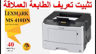 lexmark ms410DN طريقة تعريف الطابعة