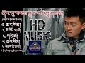 ནོར་བུ་བསམ་གྲུབ་བའི་གླུ་གཞས།  HD-Music: Norbu Samdup's Best Songs