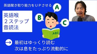 英語喉流２ステップ音読法　（英語喉完全マスターオンラインコースより）