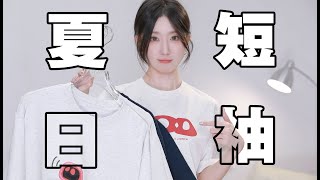 够穿一个夏天！基础百搭！8件夏日短袖｜T恤⧸衬衫｜男女均可｜质感绝｜基础百搭｜宽松+正肩｜夏季短袖穿搭分享～